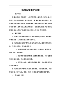 机房设备维护方案