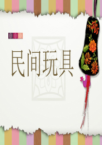 《民间玩具》PPT课件