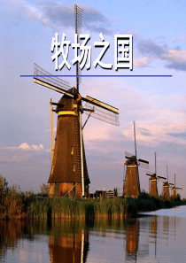 《牧场之国》PPT课件