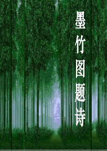 《墨竹图题诗》PPT课件8