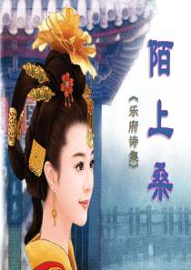 《陌上桑》PPT课件55