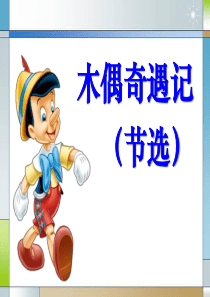 《木偶奇遇记》PPT课件6