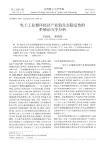 电子工业循环经济产业链生态稳定性的系统动力学分析