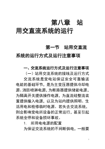 第八章--站用交直流系统的运行