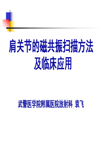 医学影像-肩关节的磁共振扫描方法及临床应用