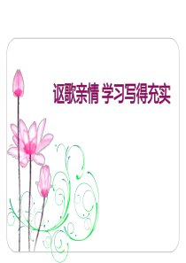 《讴歌亲情 学习写得充实》PPT课件