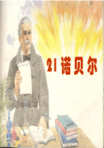 《诺贝尔》PPT课件