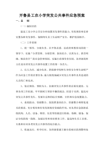 开鲁县工农小学突发公共事件应急预案1
