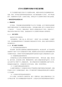 张村矿矿井大范围停风事故应急预案