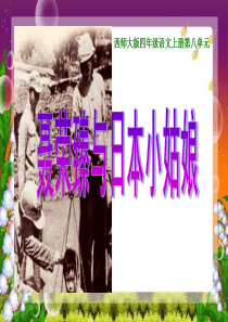 《聂荣臻与日本小姑娘》PPT课件5