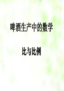 《啤酒生产中的数学》PPT课件4