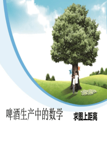 《啤酒生产中的数学》PPT课件59
