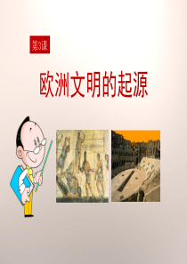 《欧洲文明的起源》世界古代史PPT课件9