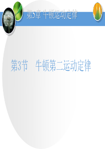 《牛顿第二运动定律》牛顿运动定律PPT课件