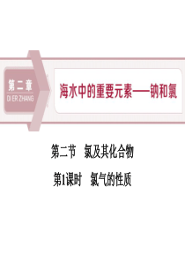 《氯及其化合物》海水中的重要元素―钠和氯PPT(第课时氯气的性质)