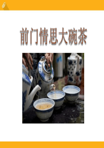 《前门情思大碗茶》PPT课件6