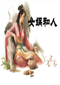 《女娲和人》PPT课件