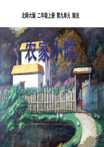 《农家小院》除法PPT课件99