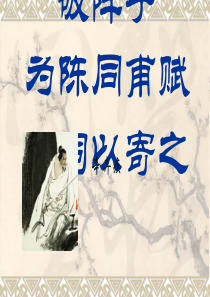 《破阵子》PPT课件99