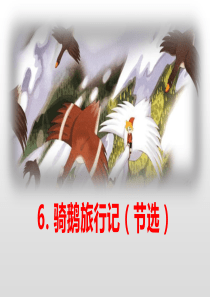 《骑鹅旅行记》PPT免费课件