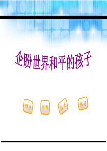 《企盼世界和平的孩子》PPT2