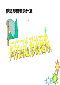 《平行四边形的面积》多边形面积的计算PPT课件9