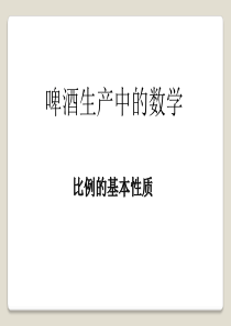 《啤酒生产中的数学》PPT课件8