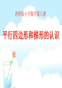 《平行四边形和梯形的认识》平行四边形和梯形PPT课件9
