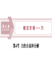 《力的合成和分解》相互作用――力PPT课件