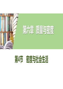 《密度与社会生活》质量与密度PPT教学课件