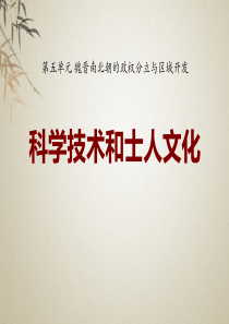 《科学技术与士人文化》魏晋南北朝的政权分立与区域开发PPT课件