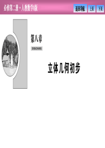 《基本立体图形》立体几何初步PPT课件(第一课时棱柱、棱锥、棱台的结构特征)