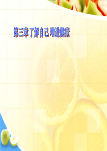 《评价自己的健康状况》了解自己增进健康PPT课件