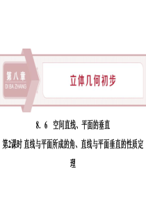 《空间直线、平面的垂直》立体几何初步PPT(直线与平面所成的角、直线与平面垂直的性质定理)
