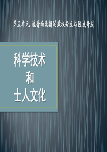 《科学技术与士人文化》魏晋南北朝的政权分立与区域开发PPT课件
