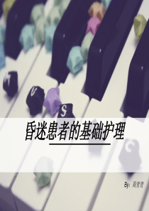 昏迷患者基础护理ppt