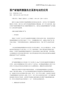 国产耐辐照摄像机在某核电站的应用
