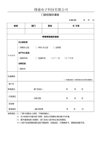 门禁权限申请表