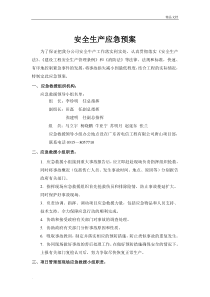 安全生产应急预案范文