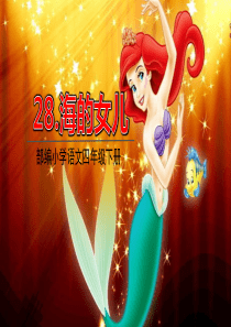 部编版四年级语文下册第28课.海的女儿-教学课件
