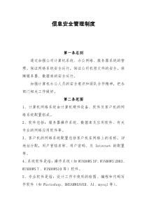 信息安全管理制度
