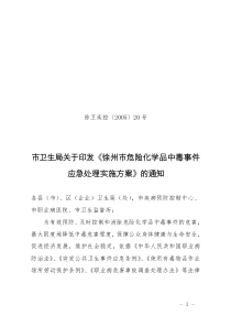 徐州市有毒有害气体中毒事件应急处理实施方案