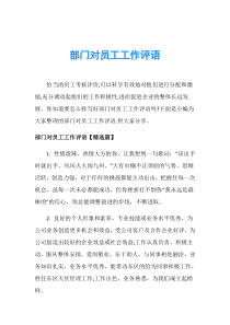 部门对员工工作评语