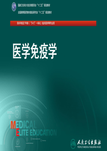 15第十五章--黏膜免疫