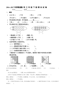 2016--2017苏教版三年级数学下册期末试卷
