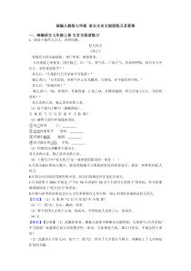 部编人教版七年级-语文文言文阅读练习及答案