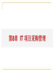 8-IT项目采购管理(第8章)