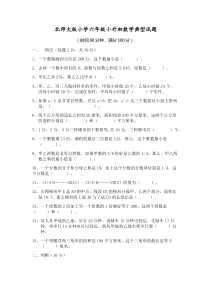 北师大版小学六年级小升初数学典型试题(含答案)