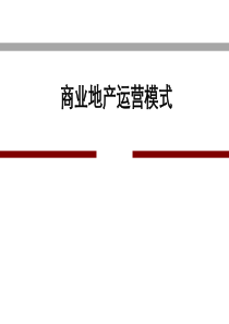 商业地产运营