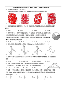 天津市XX中学2017届九年级上第二次月考数学试题附答案